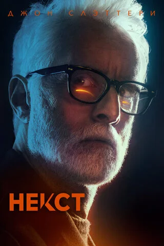 Смотреть Некст 1 сезон онлайн бесплатно в HD качестве на русском языке